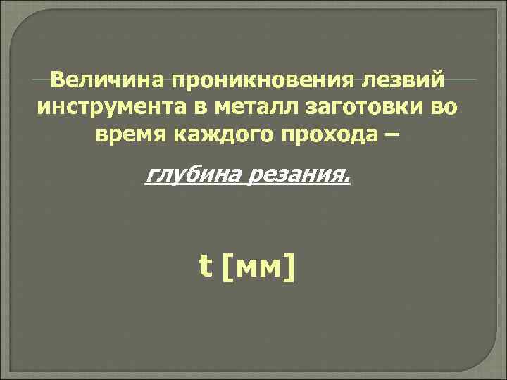  Величина проникновения лезвий инструмента в металл заготовки во время каждого прохода – 