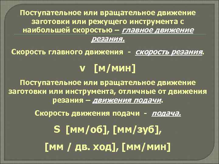  Поступательное или вращательное движение заготовки или режущего инструмента с  наибольшей скоростью –