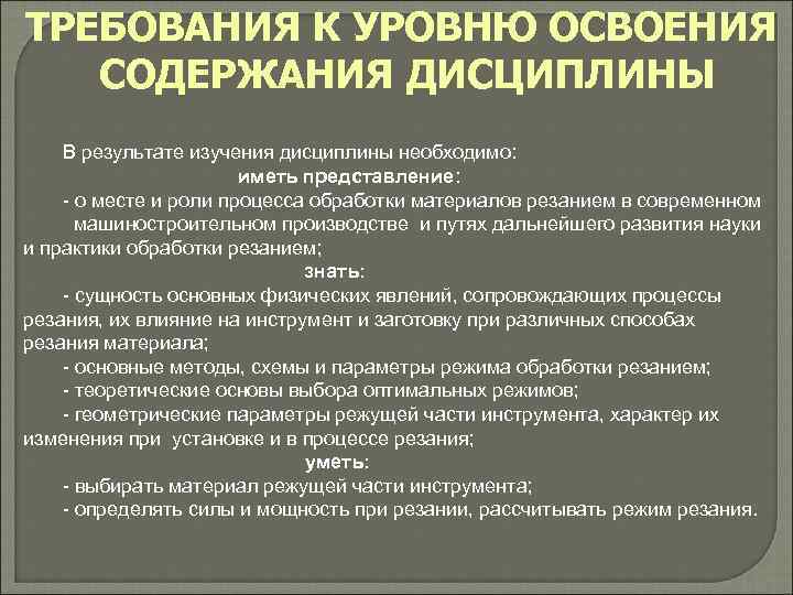 ТРЕБОВАНИЯ К УРОВНЮ ОСВОЕНИЯ  СОДЕРЖАНИЯ ДИСЦИПЛИНЫ В результате изучения дисциплины необходимо:  