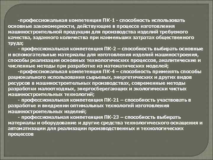   -профессиональная компетенция ПК-1 - способность использовать основные закономерности, действующие в процессе изготовления