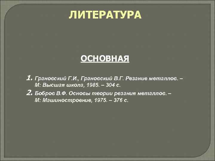     ЛИТЕРАТУРА    ОСНОВНАЯ 1. Грановский Г. И. ,
