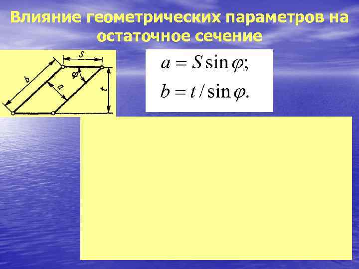 Влияние геометрических параметров на   остаточное сечение 