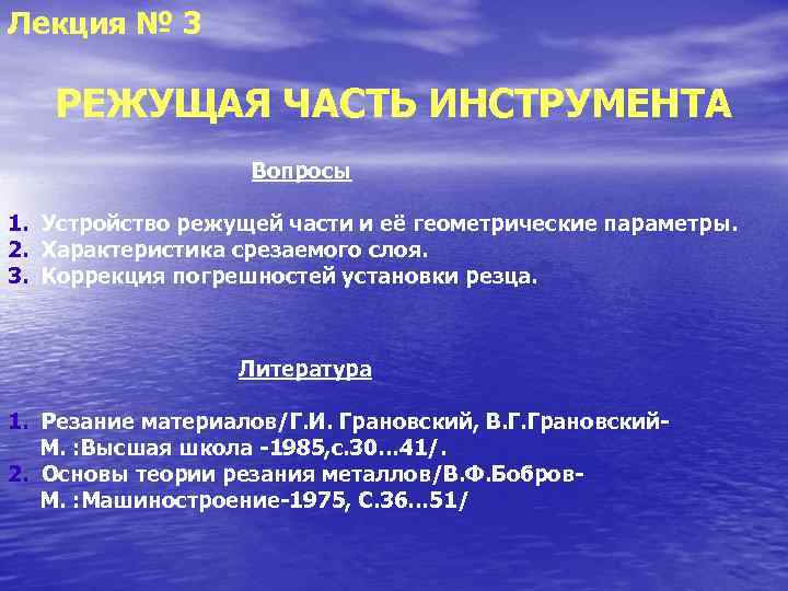 Лекция № 3 РЕЖУЩАЯ ЧАСТЬ ИНСТРУМЕНТА    Вопросы 1. Устройство режущей части