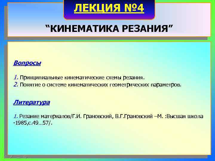      ЛЕКЦИЯ № 4   “КИНЕМАТИКА РЕЗАНИЯ”  Вопросы