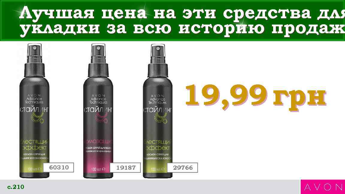   Лучшая цена на эти средства для  укладки за всю историю продаж