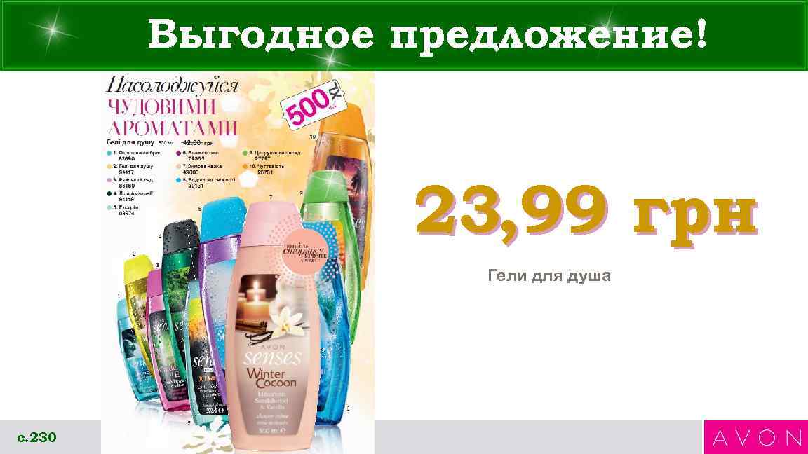   Выгодное предложение!     23, 99 грн   