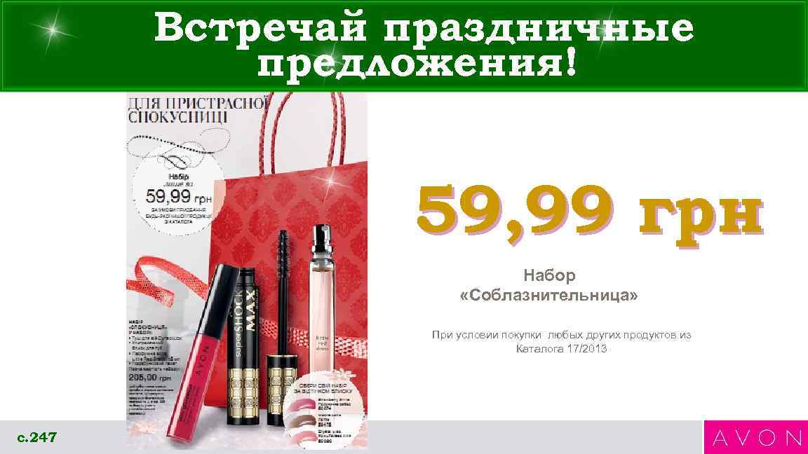   Встречай праздничные   предложения!    59, 99 грн 