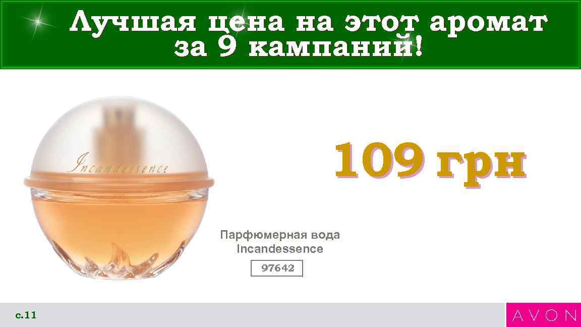   Лучшая цена на этот аромат   за 9 кампаний!  