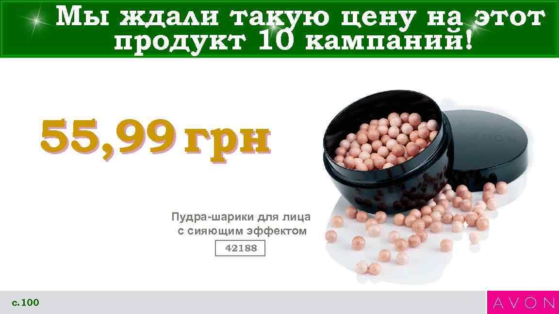   Мы ждали такую цену на этот  продукт 10 кампаний!  55,