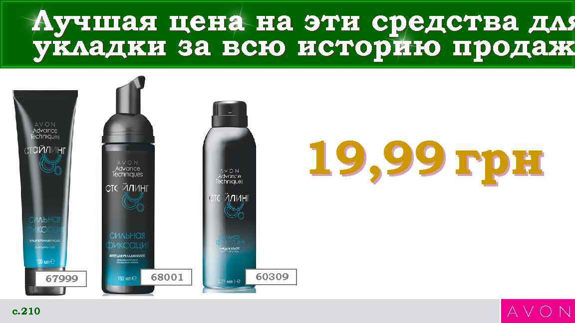   Лучшая цена на эти средства для  укладки за всю историю продаж