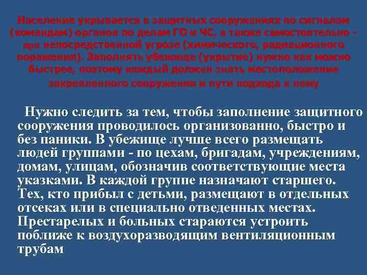  Население укрывается в защитных сооружениях по сигналам (командам) органов по делам ГО и