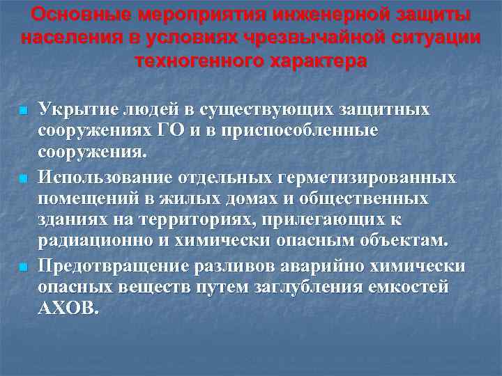  Основные мероприятия инженерной защиты населения в условиях чрезвычайной ситуации  техногенного характера n