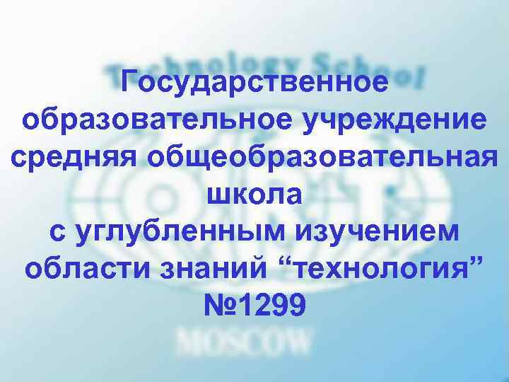   Государственное образовательное учреждение средняя общеобразовательная   школа  с углубленным изучением