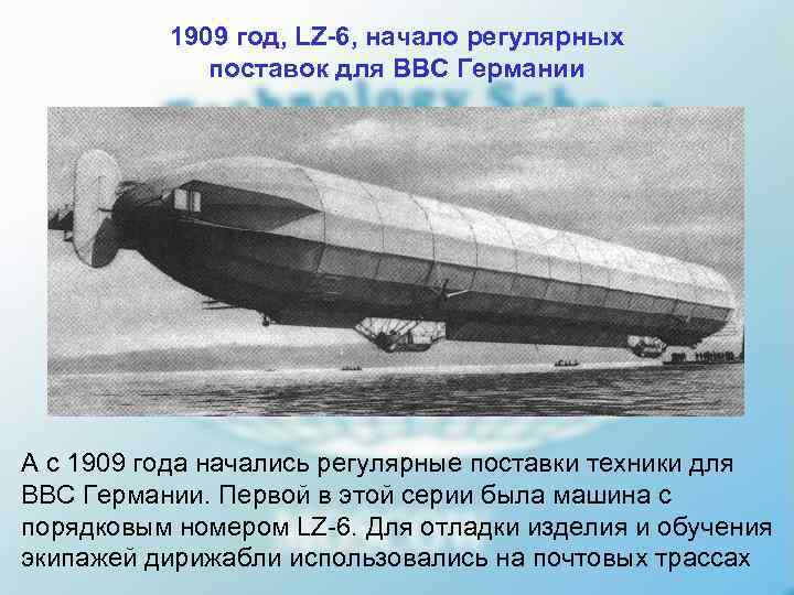    1909 год, LZ-6, начало регулярных   поставок для ВВС Германии