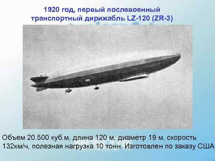   1920 год, первый послевоенный   транспортный дирижабль LZ-120 (ZR-3) Объем 20.