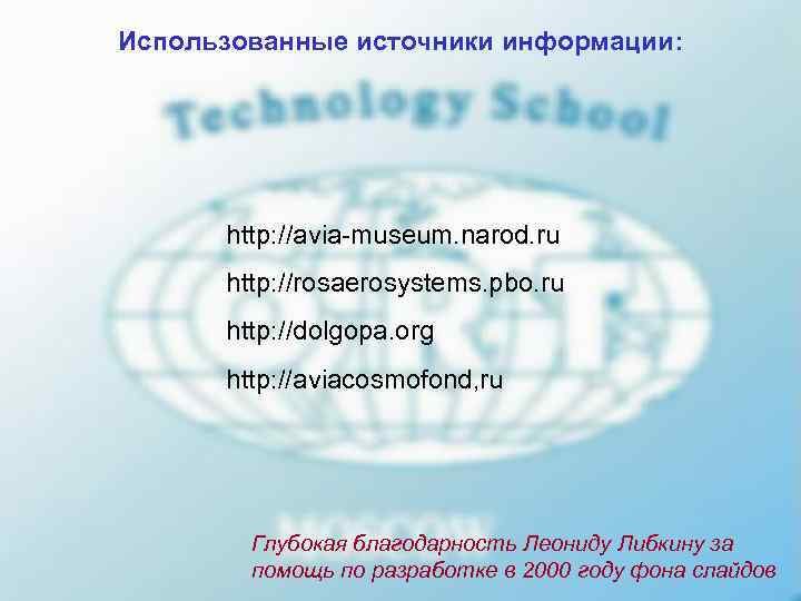 Использованные источники информации:  http: //avia-museum. narod. ru  http: //rosaerosystems. pbo. ru 