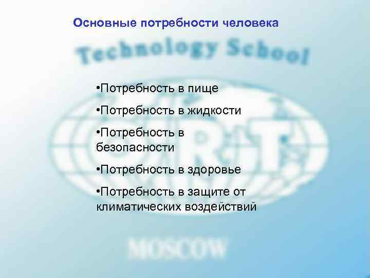 Основные потребности человека   • Потребность в пище • Потребность в жидкости •