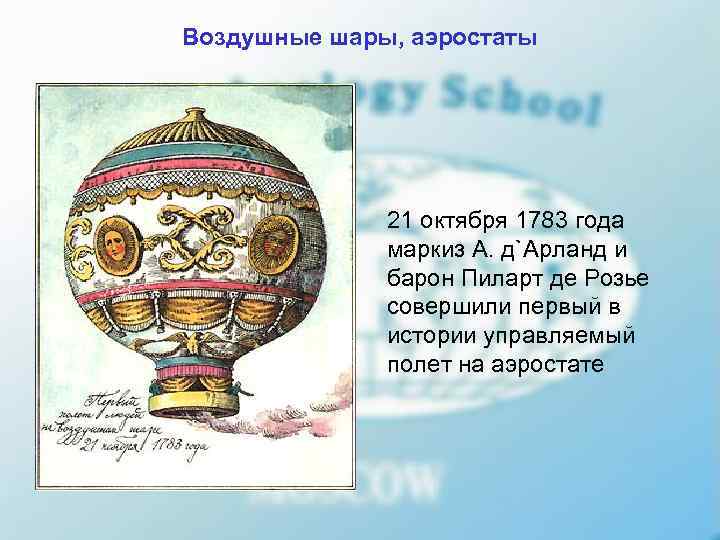 Воздушные шары, аэростаты    21 октября 1783 года    маркиз