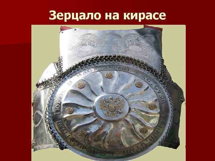 Зерцало. Зерцало зеркало. Зерцало правосудия. Зерцало это устаревшее.