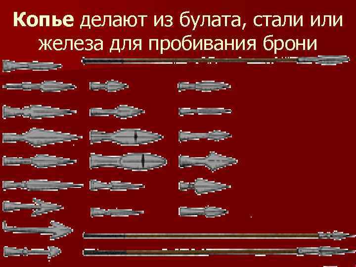 Копье делают из булата, стали или железа для пробивания брони 