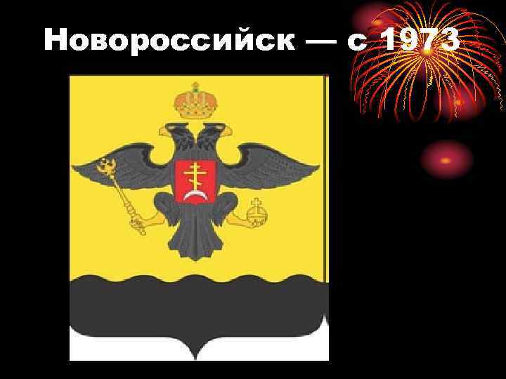 Новороссийск — с 1973 