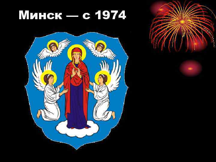 Минск — с 1974 