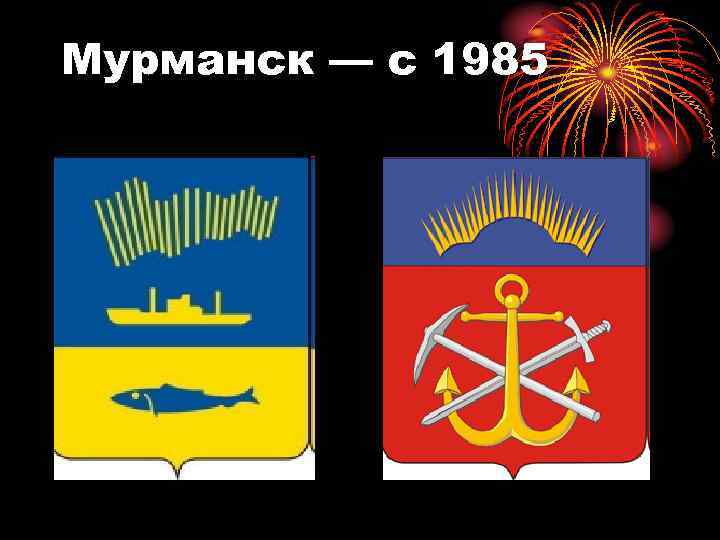 Мурманск — с 1985 