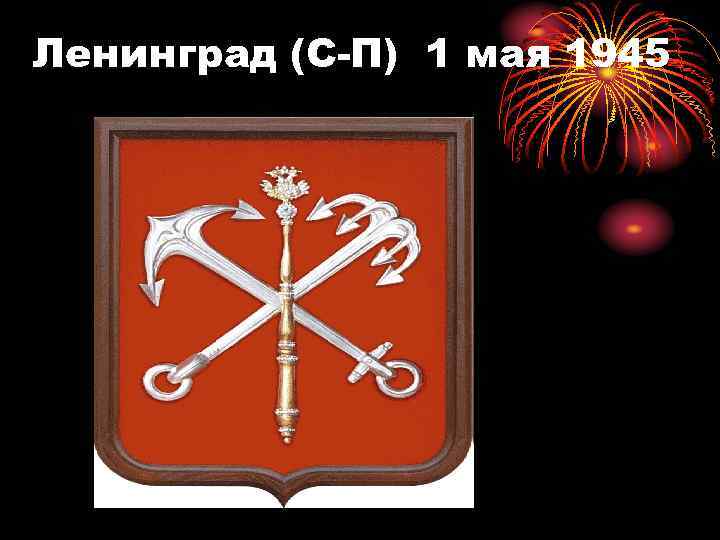 Ленинград (С-П) 1 мая 1945 