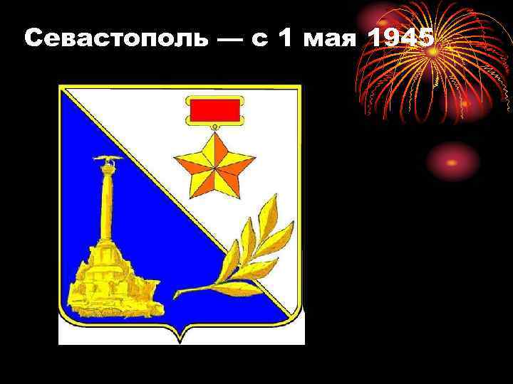 Севастополь — с 1 мая 1945 
