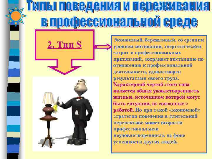   Экономный, бережливый, со средним 2. Тип S  уровнем мотивации, энергетических 
