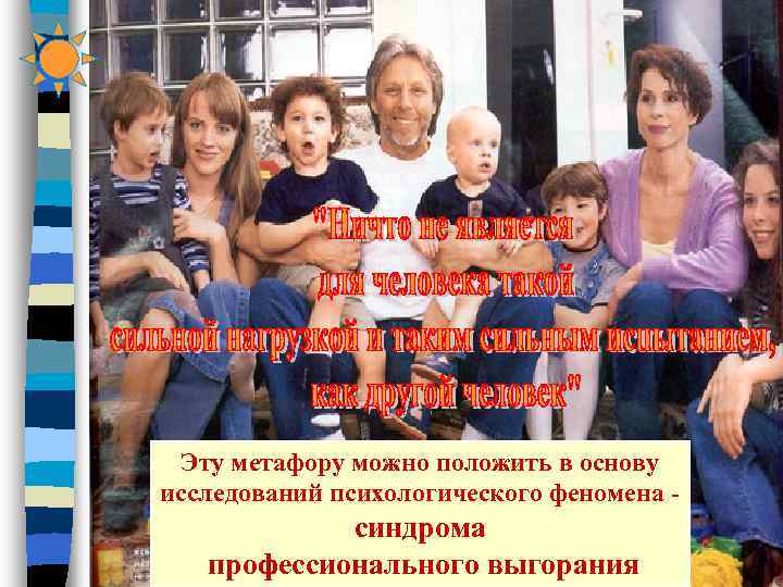  Эту метафору можно положить в основу исследований психологического феномена -   синдрома