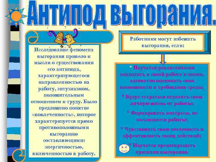      Работники могут избежать      выгорания,