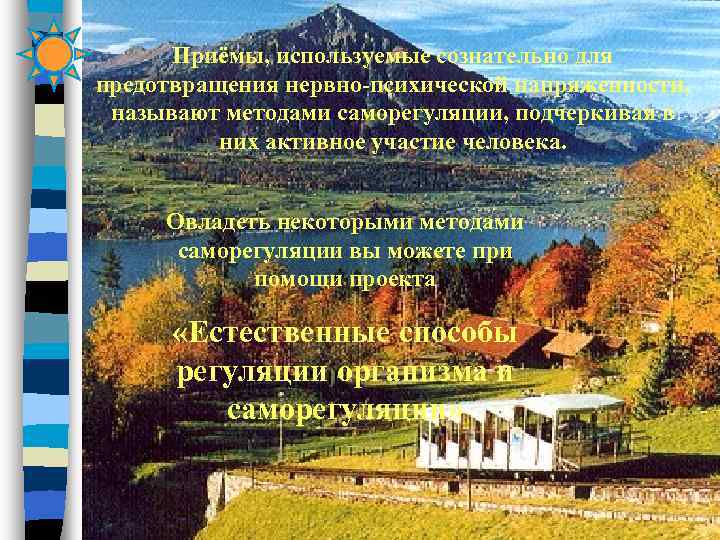  Приёмы, используемые сознательно для предотвращения нервно-психической напряженности,  называют методами саморегуляции, подчеркивая в