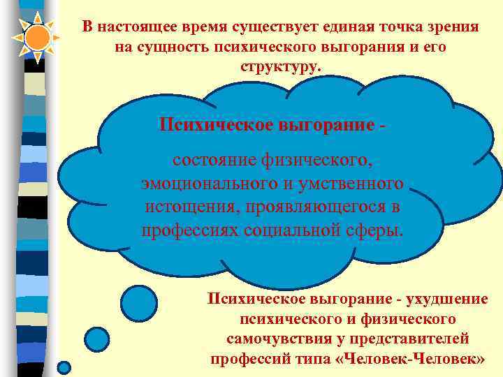 В настоящее время существует единая точка зрения на сущность психического выгорания и его 