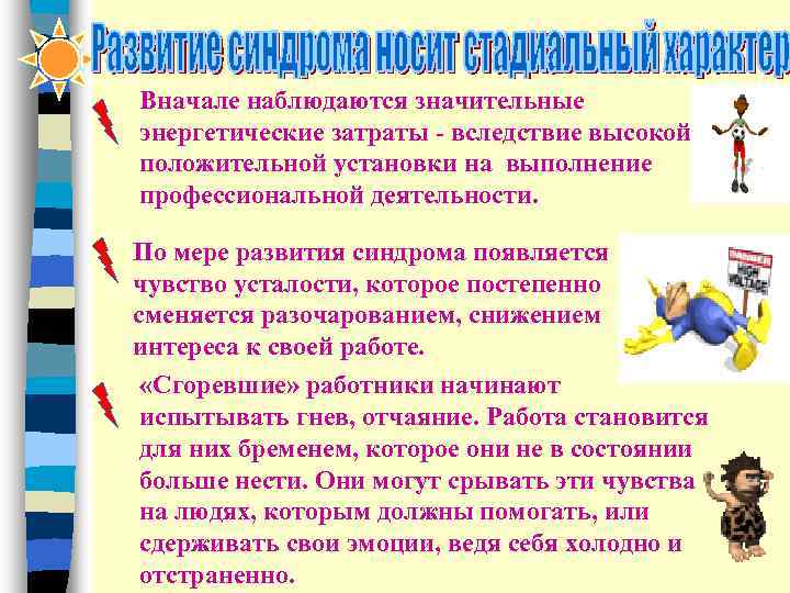 Вначале наблюдаются значительные энергетические затраты - вследствие высокой положительной установки на выполнение профессиональной деятельности.