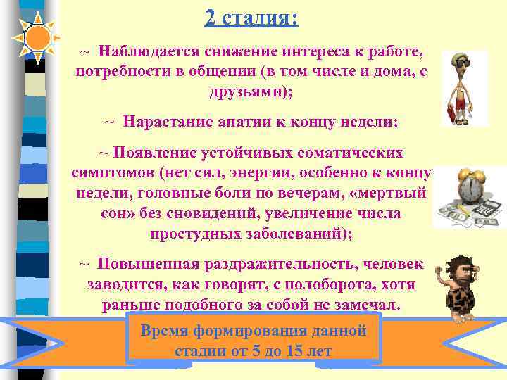    2 стадия: ~ Наблюдается снижение интереса к работе, потребности в