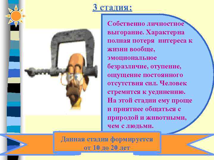   3 стадия:   Собственно личностное   выгорание. Характерна  