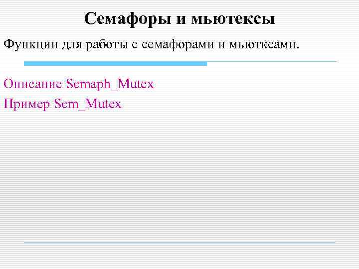   Семафоры и мьютексы Функции для работы с семафорами и мьютксами.  Описание