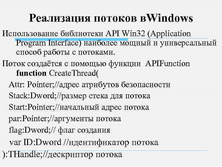  Реализация потоков в. Windows Использование библиотеки API Win 32 (Application Program Interface) наиболее