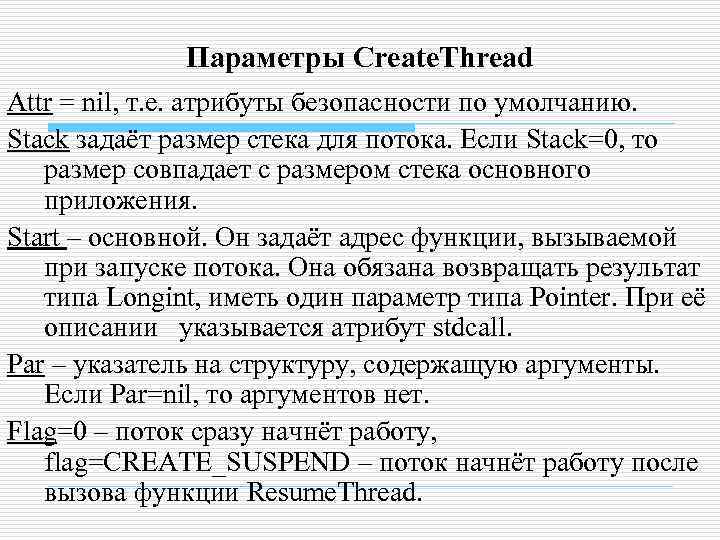    Параметры Create. Thread Attr = nil, т. е. атрибуты безопасности по