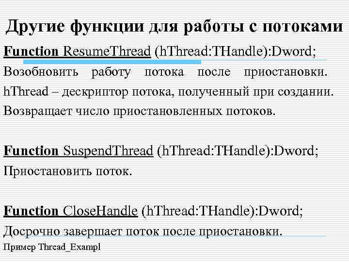 Другие функции для работы с потоками Function Resume. Thread (h. Thread: THandle): Dword; Возобновить