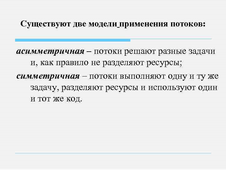 Существуют две модели применения потоков:  асимметричная – потоки решают разные задачи  и,