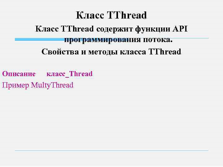      Класс TThread содержит функции API    программирования