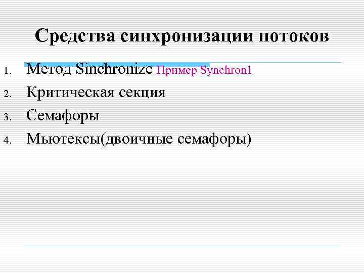  Средства синхронизации потоков 1.  Метод Sinchronize Пример Synchron 1 2.  Критическая