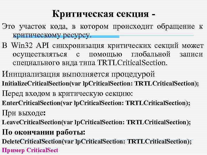    Критическая секция - Это участок кода, в котором происходит обращение к