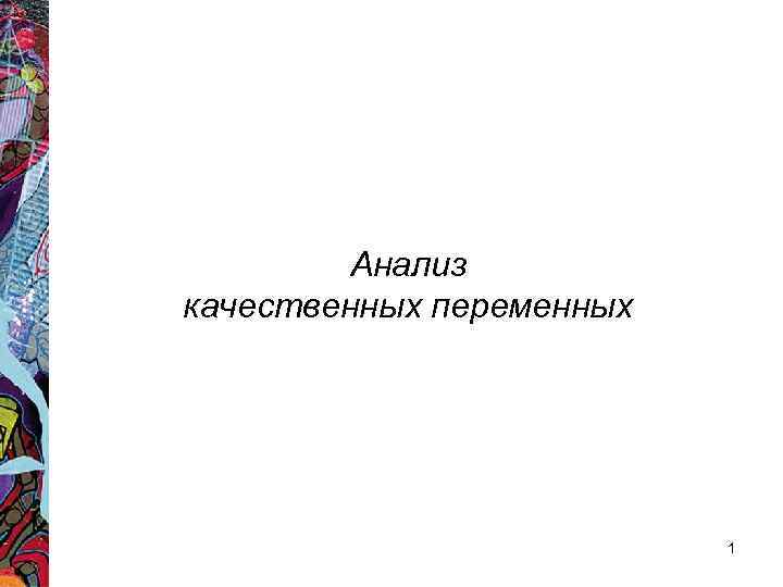 Анализ качественных переменных 1 Анализ качественных переменных 1