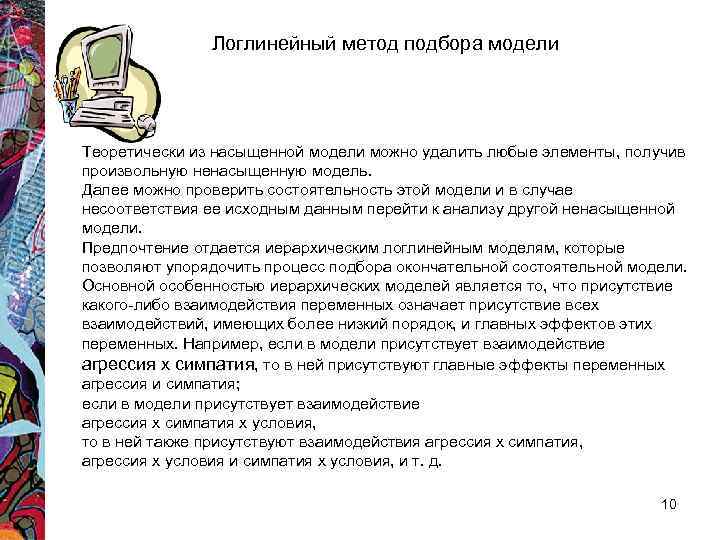 Логлинейный метод подбора модели Теоретически из насыщенной модели можно удалить Логлинейный метод подбора модели Теоретически из насыщенной модели можно удалить