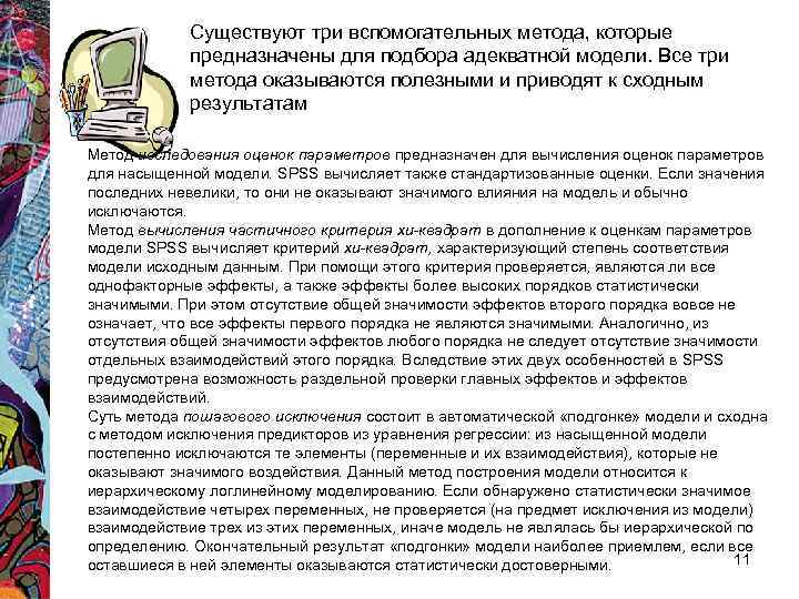 Существуют три вспомогательных метода, которые предназначены для подбора адекватной модели. Существуют три вспомогательных метода, которые предназначены для подбора адекватной модели.