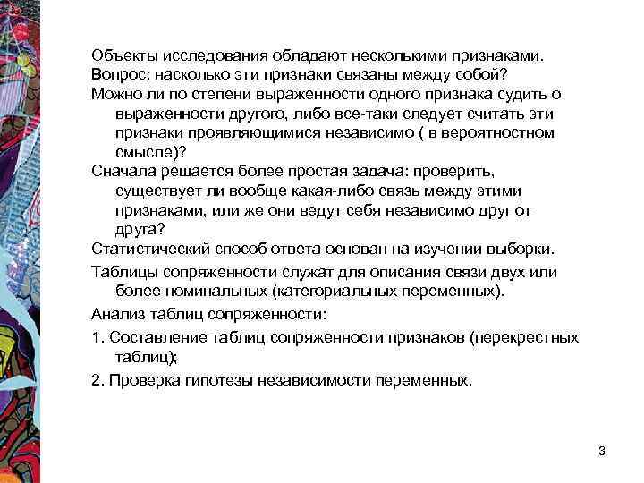 Объекты исследования обладают несколькими признаками. Вопрос: насколько эти признаки связаны между собой? Можно ли Объекты исследования обладают несколькими признаками. Вопрос: насколько эти признаки связаны между собой? Можно ли