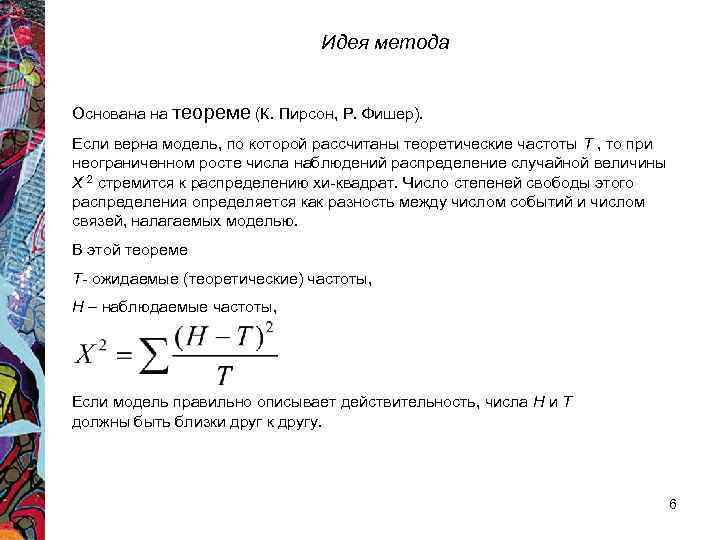 Идея метода Основана на теореме (К. Пирсон, Р. Идея метода Основана на теореме (К. Пирсон, Р.